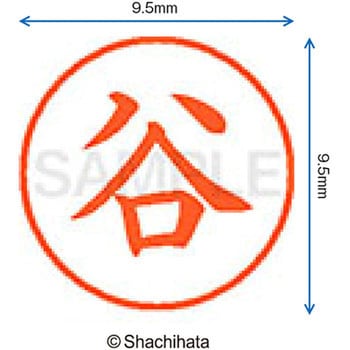 ネーム9 既製(タ) シヤチハタ