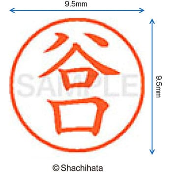 ネーム9 既製(タ) シヤチハタ