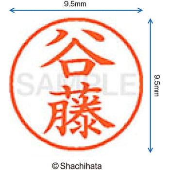 ネーム9 既製(タ) シヤチハタ