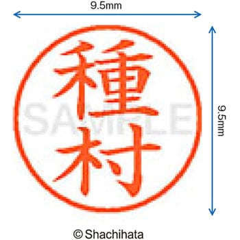 ネーム9 既製(タ) シヤチハタ