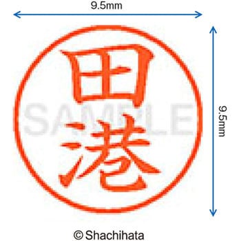 ネーム9 既製(タ) シヤチハタ
