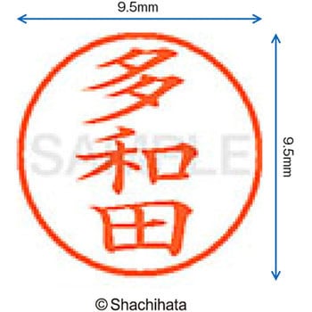 ネーム9 既製(タ) シヤチハタ