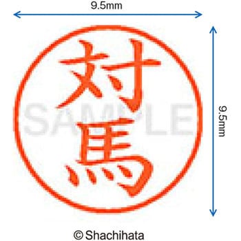 ネーム9 既製(ツ) シヤチハタ