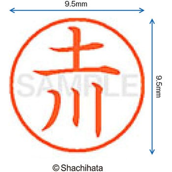 ネーム9 既製(ツ) シヤチハタ