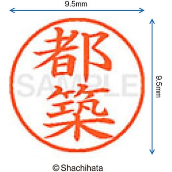 ネーム9 既製(ツ) シヤチハタ
