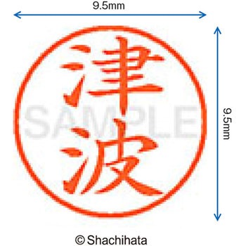 ネーム9 既製(ツ) シヤチハタ