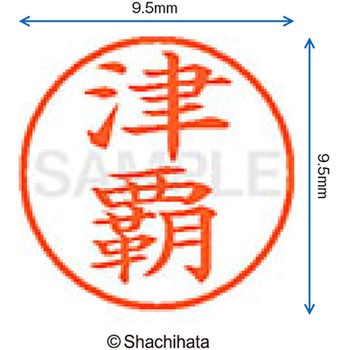 ネーム9 既製(ツ) シヤチハタ