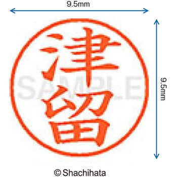 ネーム9 既製(ツ) シヤチハタ