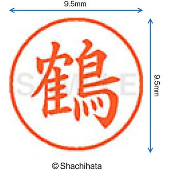 ネーム9 既製(ツ) シヤチハタ