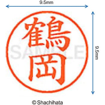 ネーム9 既製(ツ) シヤチハタ