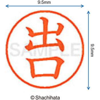 ネーム9 既製(テ) シヤチハタ