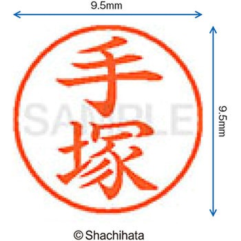 ネーム9 既製(テ) シヤチハタ