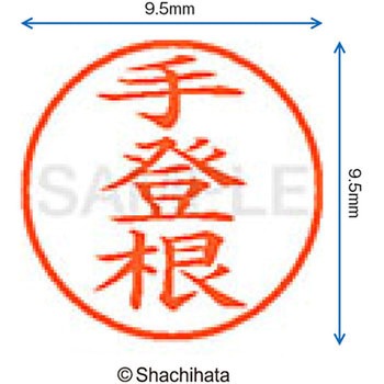 ネーム9 既製(テ) シヤチハタ