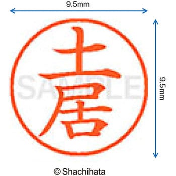 ネーム9 既製(ト) シヤチハタ