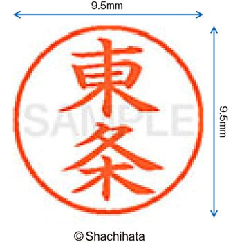 ネーム9 既製(ト) シヤチハタ