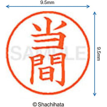 ネーム9 既製(ト) シヤチハタ