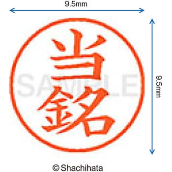 ネーム9 既製(ト) シヤチハタ