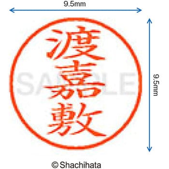 ネーム9 既製(ト) シヤチハタ