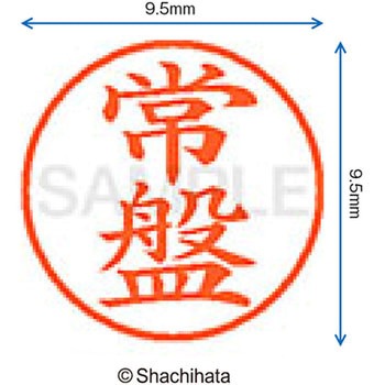 ネーム9 既製(ト) シヤチハタ