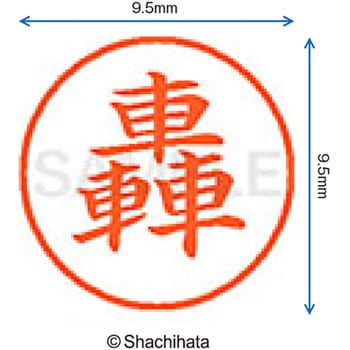 ネーム9 既製(ト) シヤチハタ