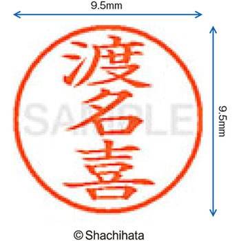 ネーム9 既製(ト) シヤチハタ
