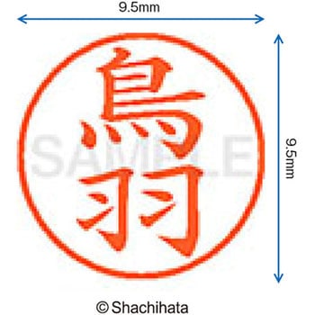 ネーム9 既製(ト) シヤチハタ