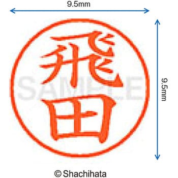 ネーム9 既製(ト) シヤチハタ