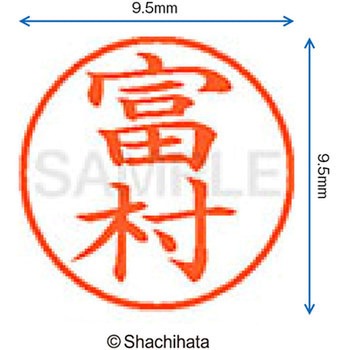 ネーム9 既製(ト) シヤチハタ