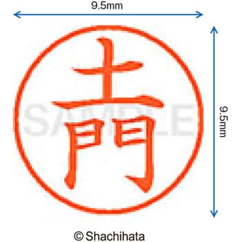 ネーム9 既製(ト) シヤチハタ