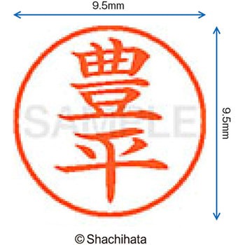 ネーム9 既製(ト) シヤチハタ