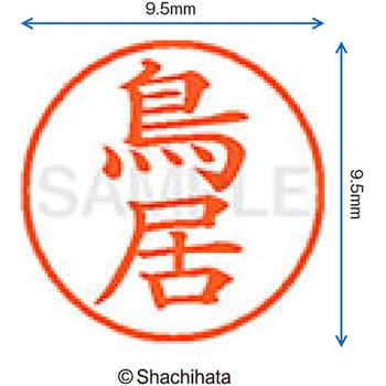 ネーム9 既製(ト) シヤチハタ