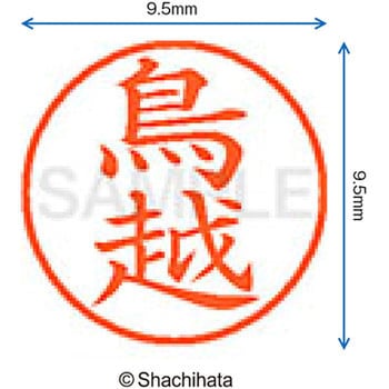ネーム9 既製(ト) シヤチハタ