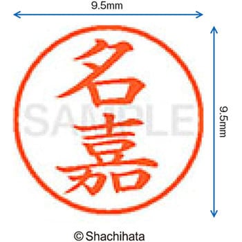 ネーム9 既製(ナ) シヤチハタ
