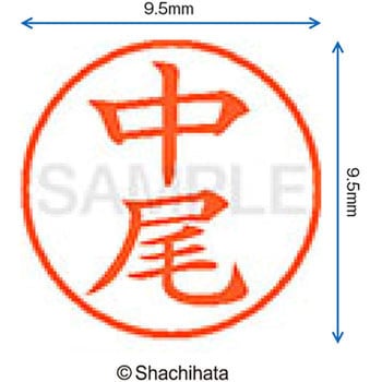 ネーム9 既製(ナ) シヤチハタ