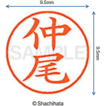 ネーム9 既製(ナ) シヤチハタ