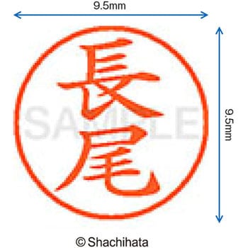 ネーム9 既製(ナ) シヤチハタ