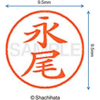ネーム9 既製(ナ) シヤチハタ