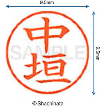 ネーム9 既製(ナ) シヤチハタ