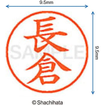 ネーム9 既製(ナ) シヤチハタ