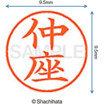 ネーム9 既製(ナ) シヤチハタ