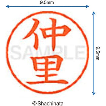 ネーム9 既製(ナ) シヤチハタ