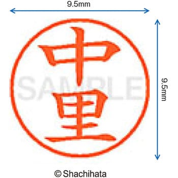 ネーム9 既製(ナ) シヤチハタ