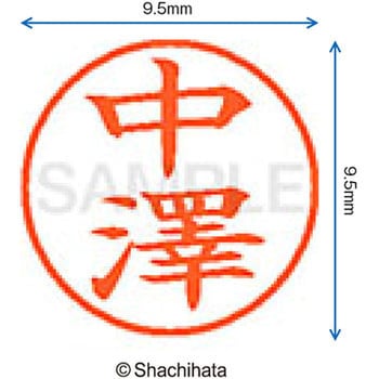 ネーム9 既製(ナ) シヤチハタ