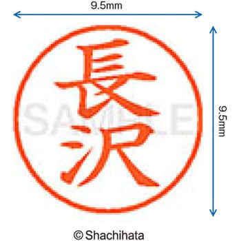 ネーム9 既製(ナ) シヤチハタ