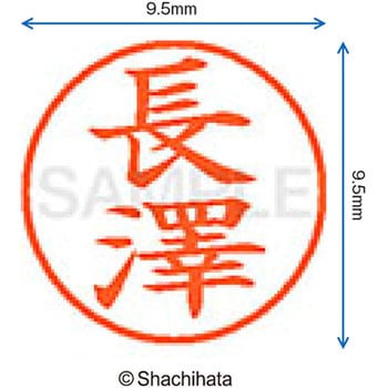 ネーム9 既製(ナ) シヤチハタ