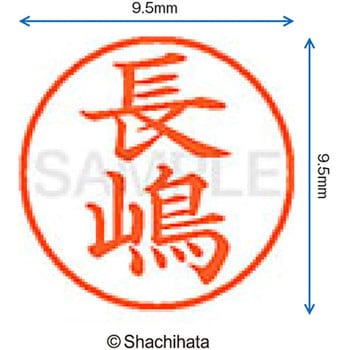 ネーム9 既製(ナ) シヤチハタ