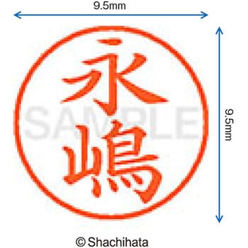 ネーム9 既製(ナ) シヤチハタ