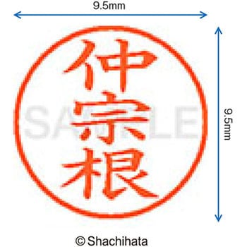 ネーム9 既製(ナ) シヤチハタ