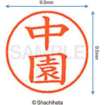 ネーム9 既製(ナ) シヤチハタ