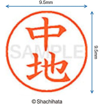 ネーム9 既製(ナ) シヤチハタ